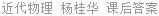 近代物理 杨桂华 课后答案