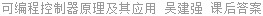 可编程控制器原理及其应用 吴建强 课后答案