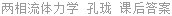 两相流体力学 孔珑 课后答案