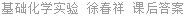 基础化学实验 徐春祥 课后答案