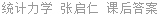 统计力学 张启仁 课后答案