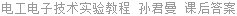 电工电子技术实验教程 孙君曼 课后答案