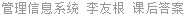 管理信息系统 李友根 课后答案