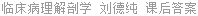 临床病理解剖学 刘德纯 课后答案