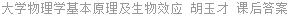大学物理学基本原理及生物效应 胡玉才 课后答案