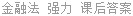 金融法 强力 课后答案