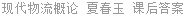 现代物流概论 夏春玉 课后答案