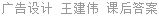 广告设计 王建伟 课后答案
