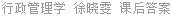 行政管理学 徐晓雯 课后答案