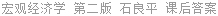 宏观经济学 第二版 石良平 课后答案