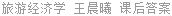 旅游经济学 王晨曦 课后答案