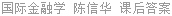 国际金融学 陈信华 课后答案
