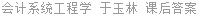会计系统工程学 于玉林 课后答案