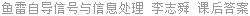 鱼雷自导信号与信息处理 李志舜 课后答案