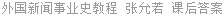 外国新闻事业史教程 张允若 课后答案
