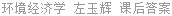 环境经济学 左玉辉 课后答案