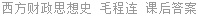 西方财政思想史 毛程连 课后答案