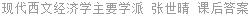 现代西文经济学主要学派 张世晴 课后答案