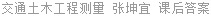 交通土木工程测量 张坤宜 课后答案