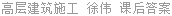 高层建筑施工 徐伟 课后答案