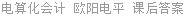 电算化会计 欧阳电平 课后答案