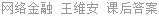 网络金融 王维安 课后答案