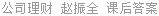 公司理财 赵振全 课后答案