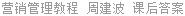 营销管理教程 周建波 课后答案