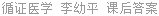 循证医学 李幼平 课后答案