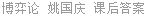 博弈论 姚国庆 课后答案