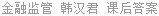 金融监管 韩汉君 课后答案