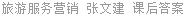 旅游服务营销 张文建 课后答案