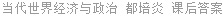 当代世界经济与政治 都培炎 课后答案
