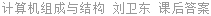 计算机组成与结构 刘卫东 课后答案