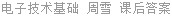 电子技术基础 周雪 课后答案