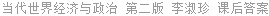 当代世界经济与政治 第二版 李淑珍 课后答案