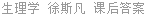 生理学 徐斯凡 课后答案