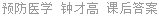 预防医学 钟才高 课后答案