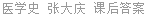 医学史 张大庆 课后答案