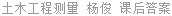 土木工程测量 杨俊 课后答案