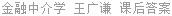 金融中介学 王广谦 课后答案