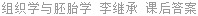 组织学与胚胎学 李继承 课后答案