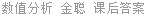 数值分析 金聪 课后答案