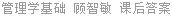 管理学基础 顾智敏 课后答案