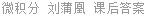 微积分 刘蒲凰 课后答案