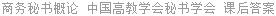 商务秘书概论 中国高教学会秘书学会 课后答案