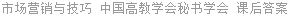 市场营销与技巧 中国高教学会秘书学会 课后答案