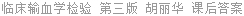 临床输血学检验 第三版 胡丽华 课后答案