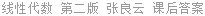 线性代数 第二版 张良云 课后答案