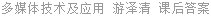 多媒体技术及应用 游泽清 课后答案
